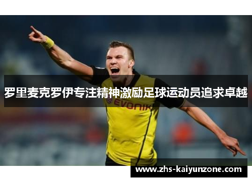 罗里麦克罗伊专注精神激励足球运动员追求卓越 罗里麦克罗伊专注精神激励足球运动员追求卓越