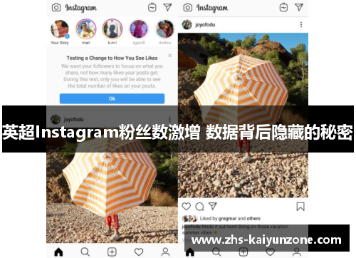 英超Instagram粉丝数激增 数据背后隐藏的秘密 英超Instagram粉丝数激增 数据背后隐藏的秘密