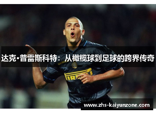 达克·普雷斯科特：从橄榄球到足球的跨界传奇