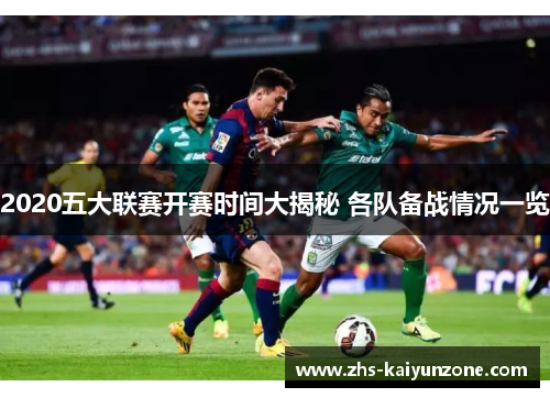 2020五大联赛开赛时间大揭秘 各队备战情况一览 2020五大联赛开赛时间大揭秘 各队备战情况一览