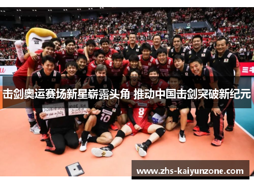 击剑奥运赛场新星崭露头角 推动中国击剑突破新纪元 击剑奥运赛场新星崭露头角 推动中国击剑突破新纪元