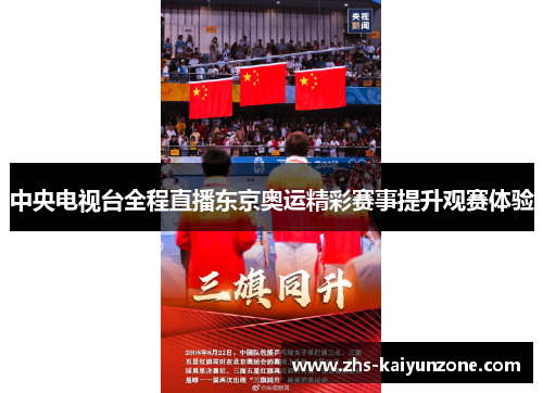 中央电视台全程直播东京奥运精彩赛事提升观赛体验