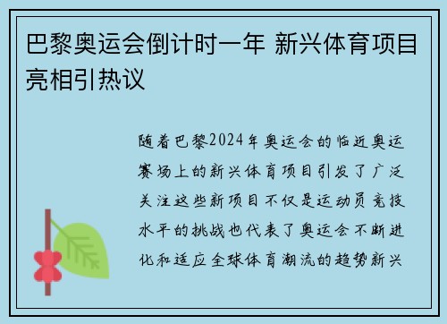 巴黎奥运会倒计时一年 新兴体育项目亮相引热议 巴黎奥运会倒计时一年 新兴体育项目亮相引热议