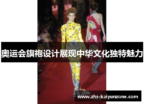 奥运会旗袍设计展现中华文化独特魅力 奥运会旗袍设计展现中华文化独特魅力