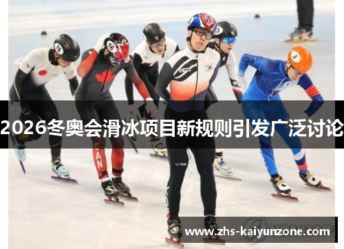 2026冬奥会滑冰项目新规则引发广泛讨论
