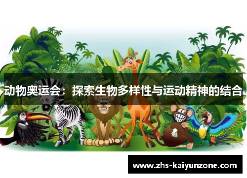 动物奥运会：探索生物多样性与运动精神的结合