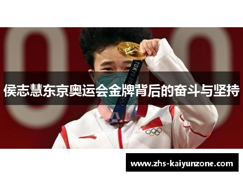 侯志慧东京奥运会金牌背后的奋斗与坚持