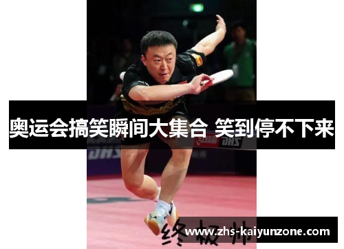 奥运会搞笑瞬间大集合 笑到停不下来 奥运会搞笑瞬间大集合 笑到停不下来