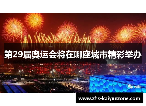第29届奥运会将在哪座城市精彩举办