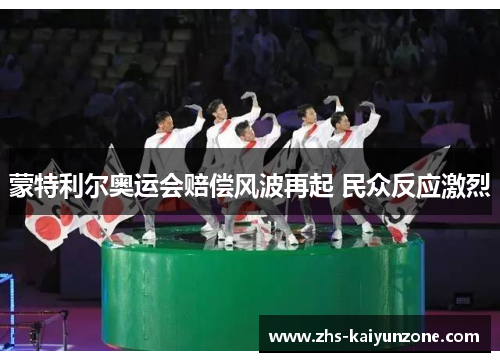 蒙特利尔奥运会赔偿风波再起 民众反应激烈