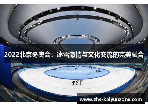 2022北京冬奥会：冰雪激情与文化交流的完美融合